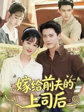嫁给前夫的上司后海报